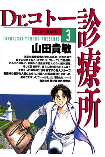 Dr コトー診療所3巻 山田 貴敏 マンガ Kindleストア Amazon