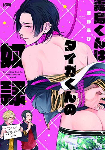 『霧島くんはタイガくんの奴隷』1巻