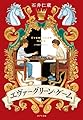 エヴァーグリーン・ゲーム (ポプラ文庫 い 9-1)
