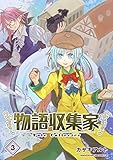 物語収集家3巻 (BLIC)