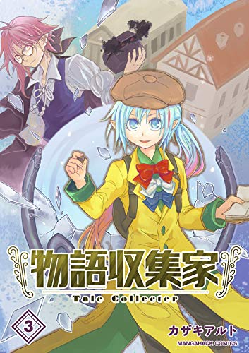 物語収集家3巻 (BLIC)