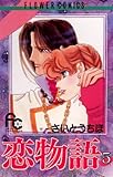 恋物語（５） (フラワーコミックス)