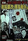 実録山口組抗争史 夜桜銀次と博多戦争編 (バンブー・コミックス)