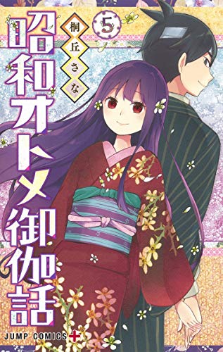 『昭和オトメ御伽話』5巻
