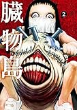 臓物島 2巻 (LINEコミックス)