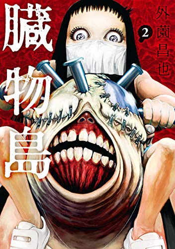 臓物島 2巻 (LINEコミックス) | 外薗昌也 | マンガ | Kindleストア 