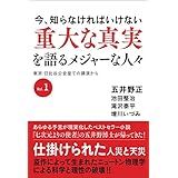 今、知らなければいけない 重大な真実を語るメジャーな人々 東京・日比谷公会堂での講演からVol.1