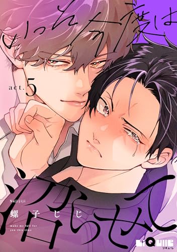 いっそ今度は沼らせて act.5 (LiQulle（リキューレ）)