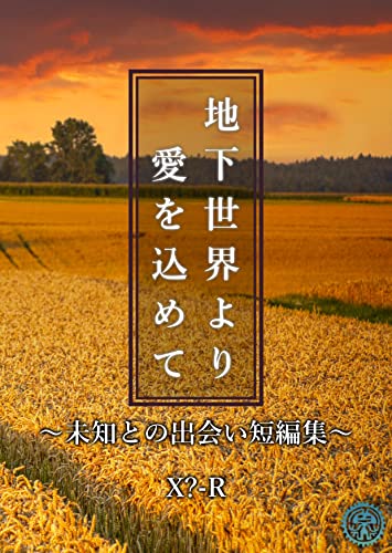 地下世界より愛を込めて: 未知との出会い短編集