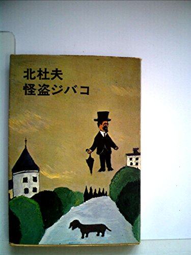 怪盗ジバコ (文春文庫 き-1-1)の詳細を見る