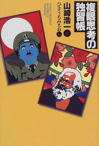 複眼思考の独習帳