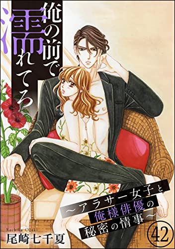 俺の前で濡れてろ~アラサー女子と俺様俳優の秘密の情事~(分冊版) 【第42話】 (無敵恋愛S*girl)