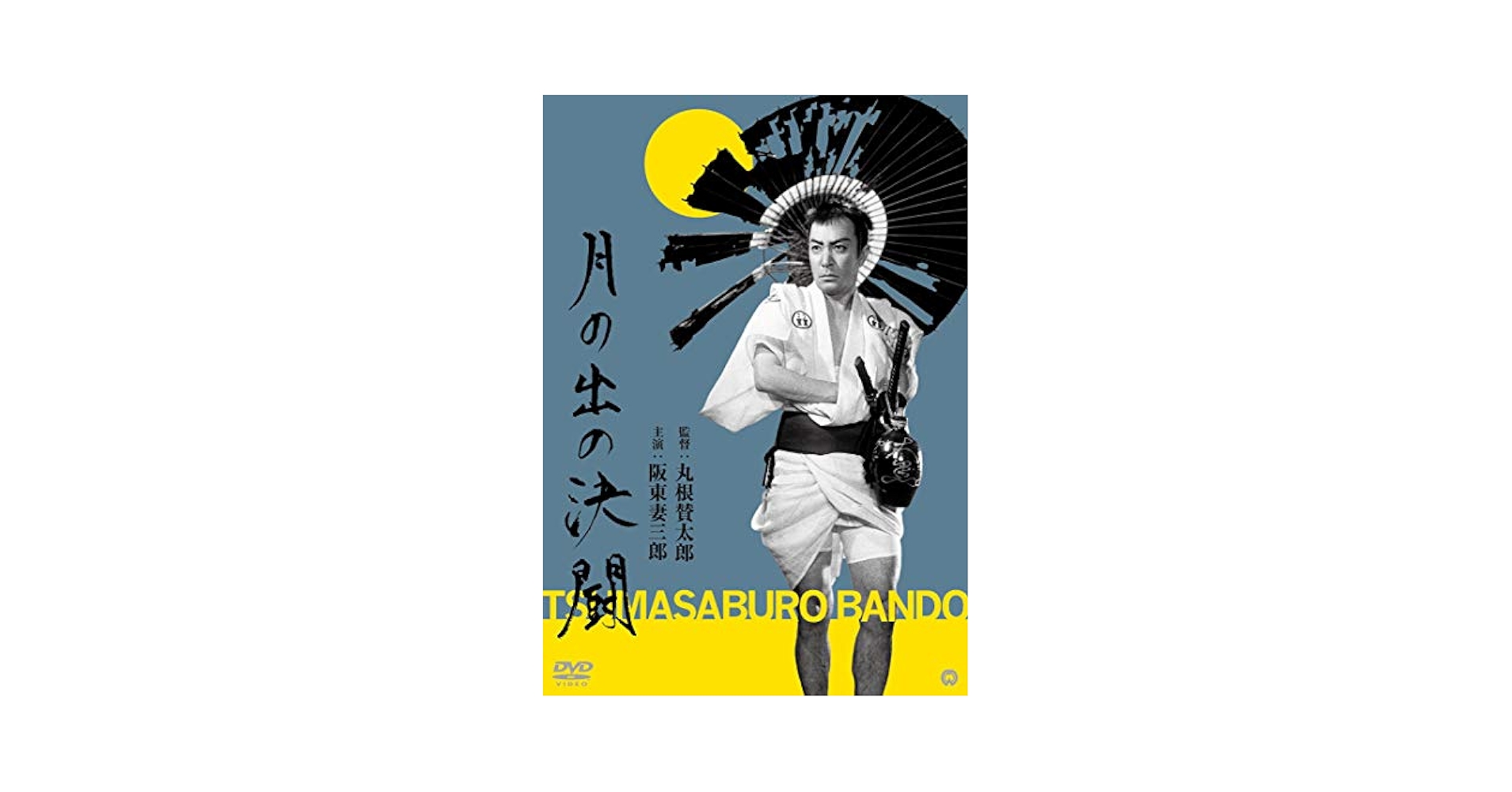 Amazon.co.jp: 月の出の決闘 [DVD] : 阪東妻三郎, 東野英治郎