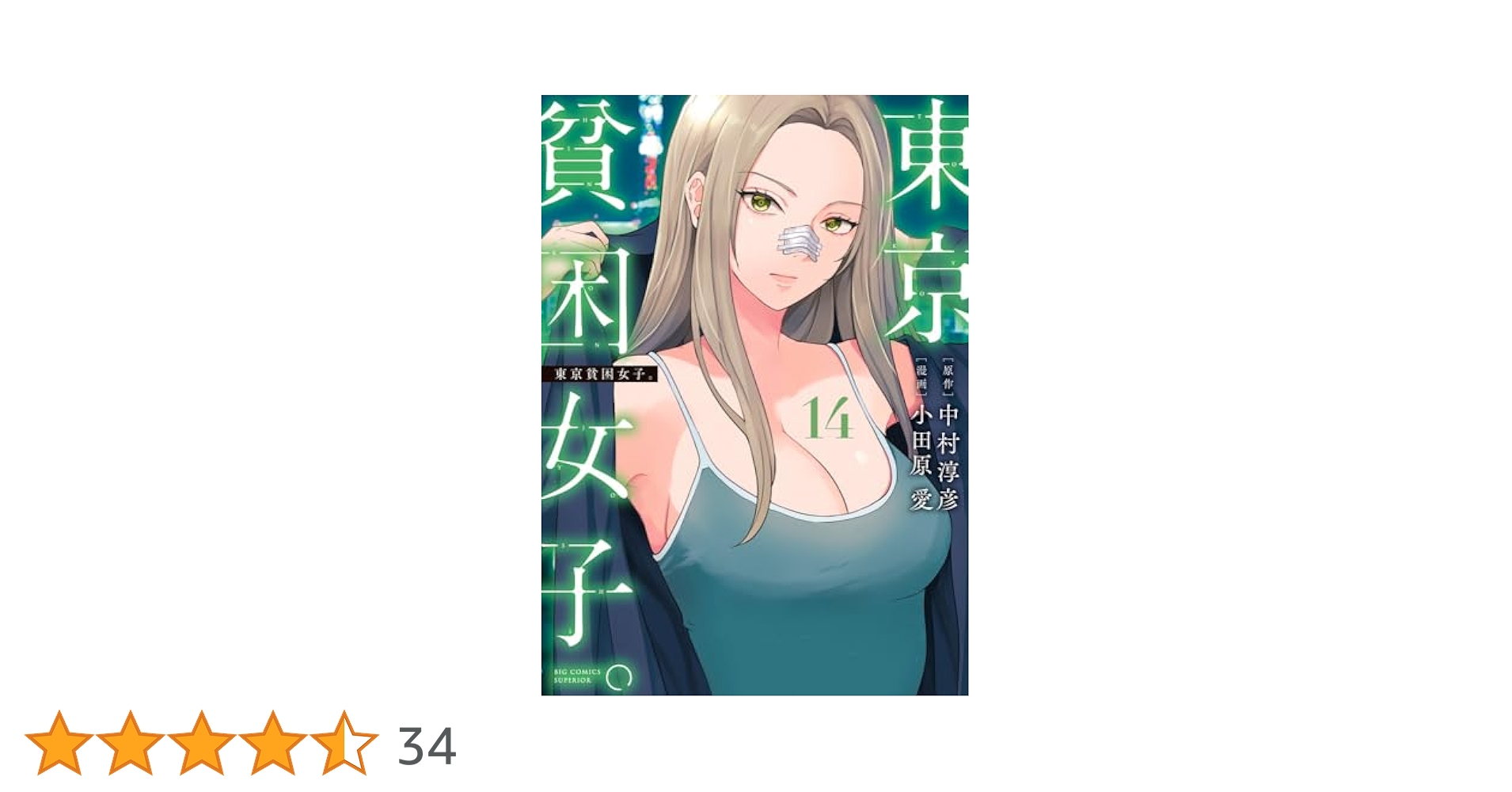 Amazon.co.jp: 東京貧困女子。 (14) (ビッグコミックス) : 中村
