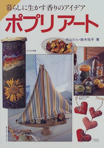 ポプリアート: 暮らしに活かす香りのアイデア