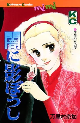 闇に影ぼうし (Ｋｉｓｓコミックス)