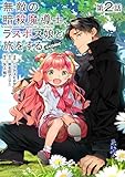 【単話版】無敵の暗殺魔導士、ラスボス娘と旅をする@COMIC 第2話 (コロナ・コミックス)