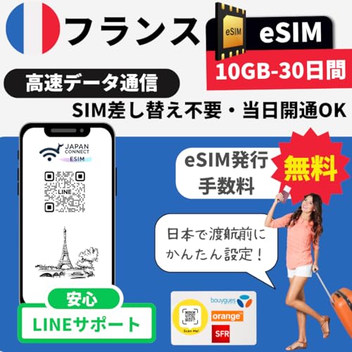 �t�����X eSIM | 10GB-30���ԁyBouygues/Orange/SFR�z �v���y�C�h | �������s | �����f�[�^�ʐM | �}�j���A���t�� | sim�t���[�[���Ή��y���s��o���� JapanConnect eSIM (10GB-30����)
