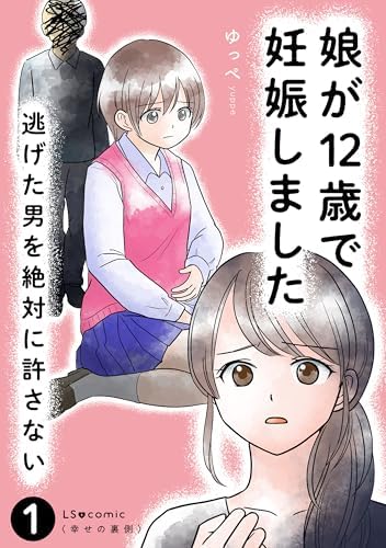 娘が12歳で妊娠しました　逃げた男を絶対に許さない1 (LScomic)