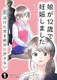 娘が12歳で妊娠しました　逃げた男を絶対に許さない1 (LScomic)