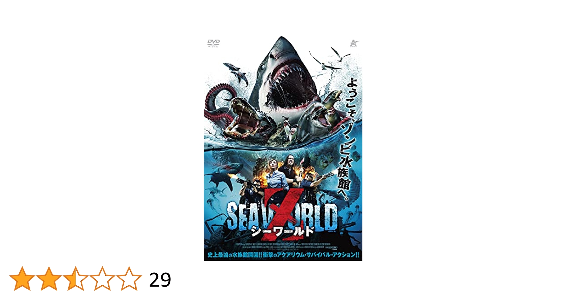 Amazon.co.jp: シーワールドZ [DVD] : エバ・セハ, グレン・R