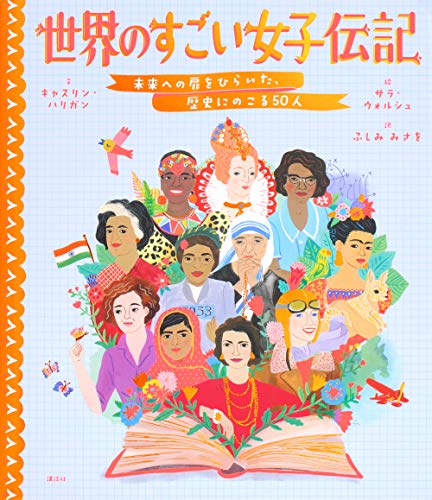キンドル 無料電子書籍 世界のすごい女子伝記 未来への扉をひらいた、歴史にのこる50人 バイ