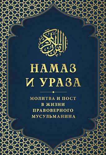 Намаз и Ураза. Молитва и пост в жизни правоверного мусульманина (Религия. Ислам) (Russian Edition)