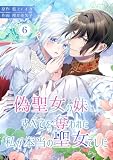 偽聖女の妹にすべてを奪われた私が本当の聖女でした 6 (トレモア・ロマンス)