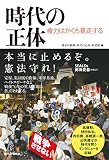 時代の正体 権力はかくも暴走する