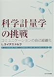 科学計量学の挑戦―コミュニケーションの自己組織化
