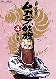 ムカデ戦旗（４） (ビッグコミックス)