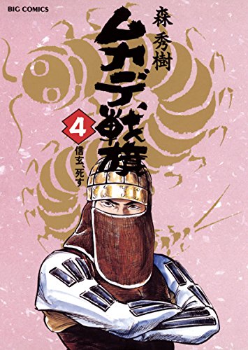 ムカデ戦旗(4) (ビッグコミックス) ムカデ戦旗(4) (ビッグコミックス)