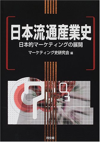 日本流通産業史―日本的マーケティングの展開 (マーケティング史研究会実践史シリーズ (2))