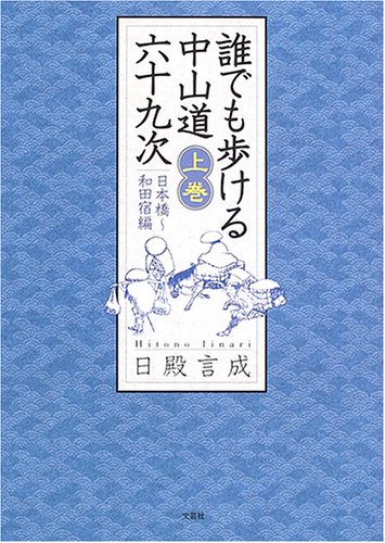 誰でも歩ける中山道六十九次 (上巻(日本橋~和田宿編))