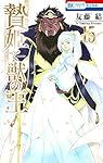 Amazon.co.jp: 贄姫と獣の王 15 (花とゆめCOMICS) : 友藤 結: 本