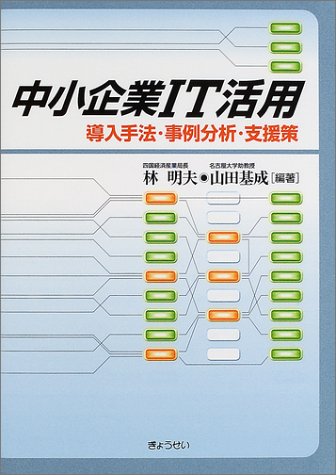 中小企業IT活用―導入手法・事例分析・支援策