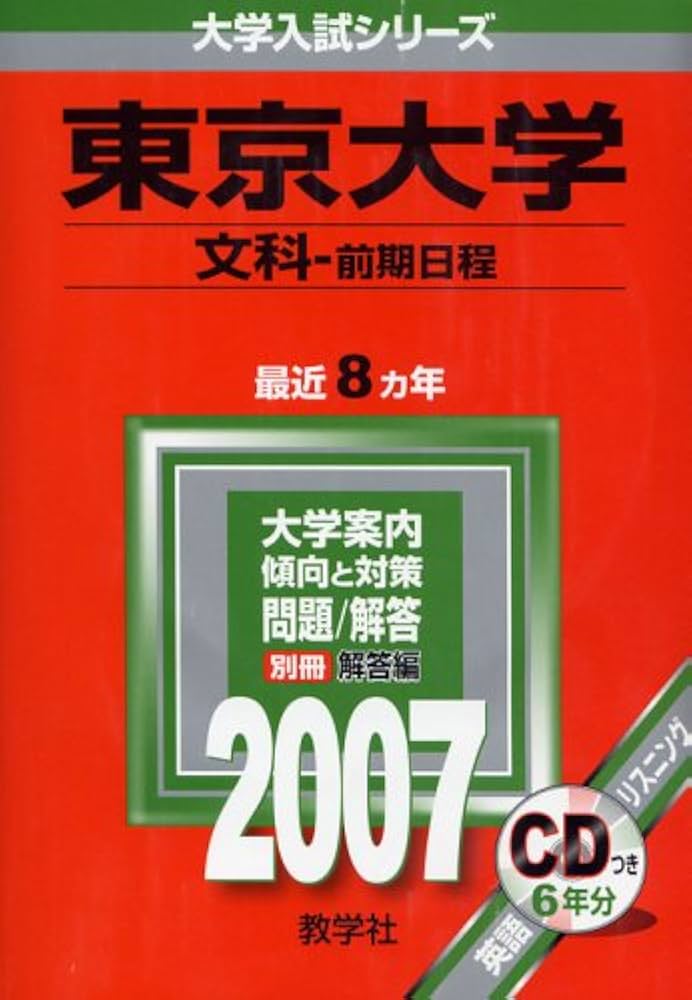 教学社 大学入試シリーズ 赤本 東京大学 文科-前期日程 最近8カ年 2007 英語/数学/国語/地歴 CD1枚付 045M1D 東京大学(文科-前期日程) (2007年版 大学入試シリーズ) | 教学社