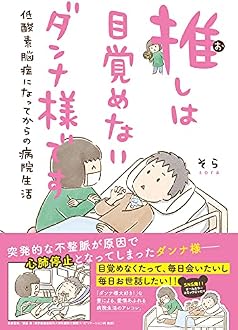推しは目覚めないダンナ様です
