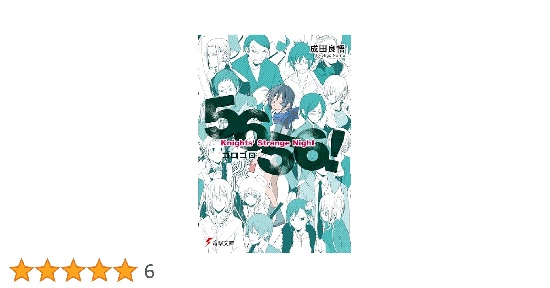 Amazon.co.jp: 5656! Knights' Strange Night (電撃文庫 な 9-28