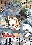 黒蜜 Vol.37