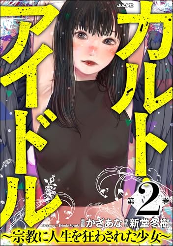 カルト・アイドル ～宗教に人生を狂わされた少女～ （2） (comic RiSky(リスキー))