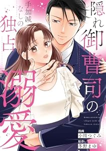 隠れ御曹司の手加減なしの独占溺愛（分冊版）第15話 (エタニティCOMICS)