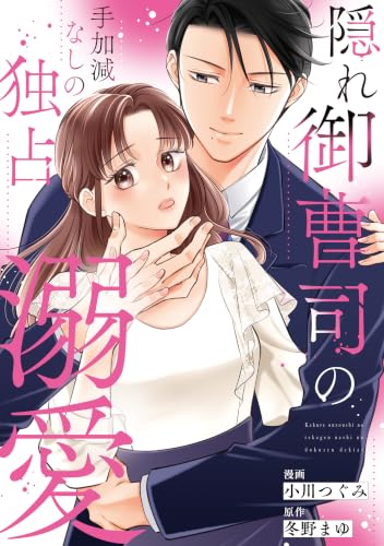 隠れ御曹司の手加減なしの独占溺愛(分冊版)第15話 (エタニティCOMICS)