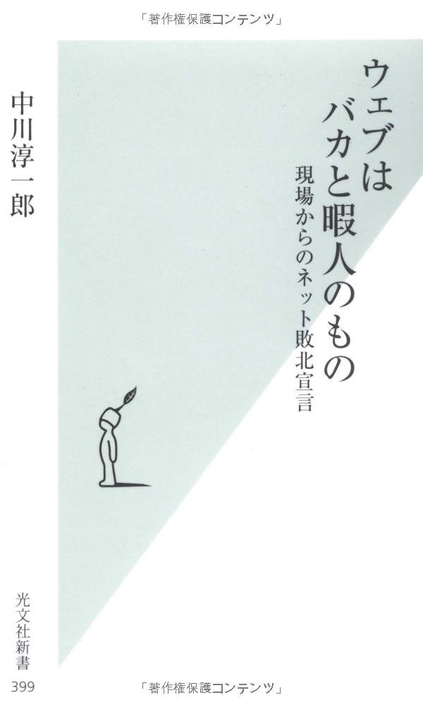 ウェブはバカと暇人のもの 光文社新書 中川淳一郎 本 通販 Amazon