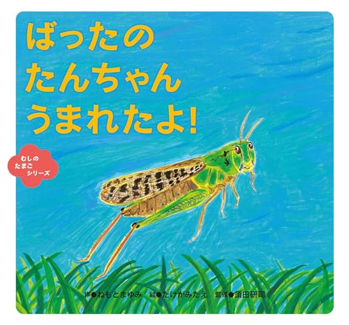 ばったの たんちゃん うまれたよ! (むしのたまごシリーズ)