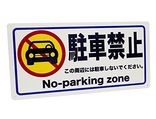 BLACKサイン　プレート　看板　道路標識　交通標識　駐車禁止　アメリカ 楽天市場】【在庫処分価格】ヒッチハイク禁止 アメリカの道路