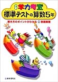 330円「学力考査算数 (小学5年) (小学学力考査)」