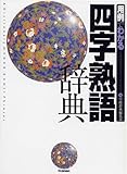 200円「用例でわかる四字熟語辞典」