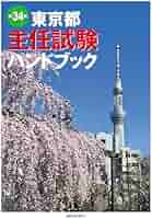 【中古】 東京都主任試験ハンドブック 択一・記述・論文の総合対策 第１７版/都政新報社/都政新報社出版部 Amazon.co.jp: 東京都主任試験ハンドブック 第33版 : 都政新報社