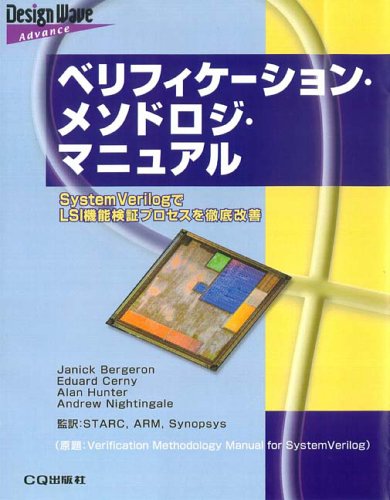 ロ-パワ-メソドロジ・マニュアル システムオンチップ設計者のための/Ｓｙｎｏｐｓｙｓ　Ｐｒｅｓｓ/マイケル・キ-ティング（単行本） ベリフィケーション・メソドロジ・マニュアル: System VerilogでLSI